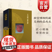 元明漆器 夏更起 故宫博物院藏文物珍品大系 收藏鉴赏 上海科技 世纪出版