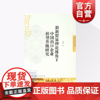 新新贸易理论视角下中国出口企业转型升级研究 刘晴 国际贸易 哲学社会科学 正版图书籍格致出版社世纪出版