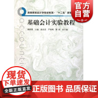 基础会计实验教程 章新蓉 主编 会计审计 哲学社会科学 正版图书籍格致出版社世纪出版