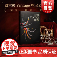 铭心20世纪vintage胸针艺术 珠宝时尚设计史艺术通典上海书画出版社郑莺燕著作中古宝石收藏鉴赏