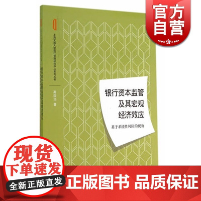 银行资本监管及其宏观经济效应 高国华 高国华 金融投资 哲学社会科学 正版图书籍格致出版社世纪出版