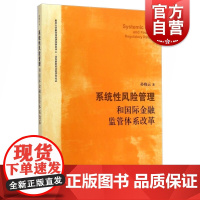 系统性风险管理和国际金融监管体系改革 孙晓云 孙晓云 金融投资 哲学社会科学 正版图书籍格致出版社世纪出版