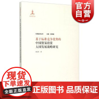 基于标准竞争优势的中国贸易投资大国发展战略研究 侯俊军 国际贸易 哲学社会科学 正版图书籍格致出版社世纪出版