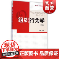 组织行为学(第4版) 顾琴轩 管理类教材 哲学社会科学 正版图书籍格致出版社世纪出版