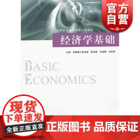 经济学基础 安春梅 陈兵建 石福刚 刘宏周 经济类教材 哲学社会科学 正版图书籍格致出版社世纪出版