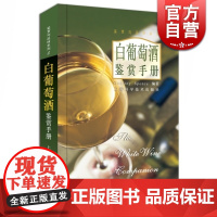 白葡萄酒鉴赏手册 Godfrey Spence 鉴赏与品味系列 饮品食品文化 生活休闲 上海科技 世纪出版