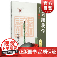 篆刻跟我学增订本 吴颐人篆刻类正版图书籍 上海书店出版社 世纪出版