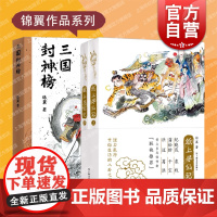 锦翼作品套装纸上寻仙记三国封神榜 上海文艺出版社