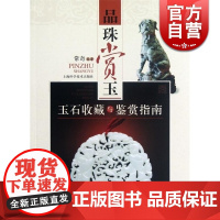 品珠赏玉 玉石收藏与鉴赏指南 常奇 文玩珠宝 收藏鉴赏 上海科技 世纪出版