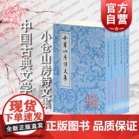 小仓山房诗文集(全四册) 中国古典文学丛书 [清]袁枚 著 周本淳 标校 正版书籍 上海古籍社