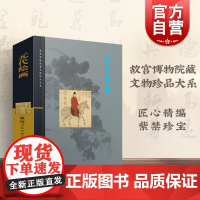 元代绘画 余辉 故宫博物院藏文物珍品大系 收藏鉴赏 正版图书籍 上海科学技术出版社 世纪出版