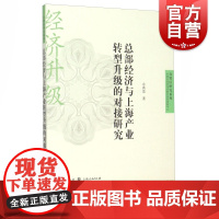 总部经济与上海产业转型升级的对接研究 余典范 中国经济 哲学社会科学 正版图书籍格致出版社世纪出版