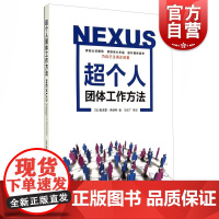 超个人团体工作方法 [加] 奥诺雷·弗朗斯 心理学 哲学社会科学 正版图书籍 上海格致出版社 世纪出版