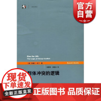 群体冲突的逻辑 [美]拉塞尔 哈丁 著 刘春荣 汤艳文 译 政治理论 正版图书籍 上海人民出版社 世纪出版