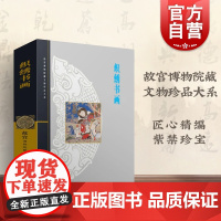 织绣书画 单国强 故宫博物院藏文物珍品大系 收藏鉴赏 正版图书籍 上海科技 世纪出版