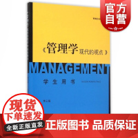 管理学现代的观点学生用书第三版 芮明杰管理类教材哲学社会科学正版图书籍格致出版社世纪出版