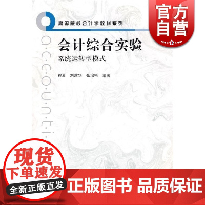 会计综合实验系统运转型模式 程夏 刘建华 张治彬 会计审计 正版图书籍 上海人民出版社 世纪出版