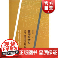 非均衡增长 分权、转移支付与区域发展 范子英著 区域经济 哲学社会科学 正版图书籍格致出版社世纪出版