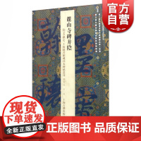 翰墨瑰宝 上海图书馆藏珍本碑帖丛刊(鉴赏版 第三辑) 麓山寺碑并阴 上海图书馆 编 书法碑帖 正版图书籍 上海古籍出版社