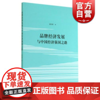 品牌经济发展与中国经济强国之路 谢京辉 中国经济 哲学社会科学 正版图书籍格致出版社世纪出版