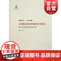 大国地方政府间税收竞争研究 袁浩然 财政税收 哲学社会科学 正版图书籍格致出版社世纪出版