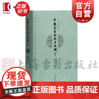 中国文学批评史大纲校补本 朱东润著哲学社会科学中国文学理论上海古籍出版社正版图书籍