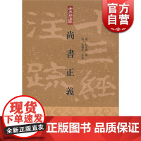 尚书正义 十三经注疏 [汉]孔安国 传 [唐]孔颖达 正义 黄怀信 整理 正版书籍 上海古籍出版社