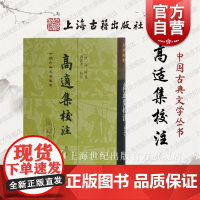 高适集校注修订本 精装繁体竖排唐代高适著作孙钦善校注上海古籍出版社中国古典文学丛书正版书籍