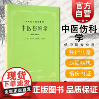 中医伤科学(供中医专业用) 高等医药院校教材 中医 教材教辅 上海科技 世纪出版