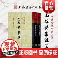 山谷诗集注(精)(全二册) 中国古典文学丛书 [宋]黄庭坚 著 [宋]任渊 史容 史季温 注 黄宝华 点校 繁体竖版正版