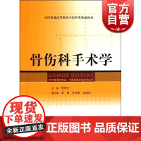 骨伤科手术学 樊粤光 全国普通高等教育中医药类精编教材 中医 教材教辅 上海科技 世纪出版