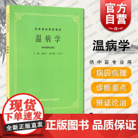 温病学(供中医专业用) 高等医药院校教材 孟澍江 中医 教材教辅 正版图书籍 上海科学技术出版社 世纪出版