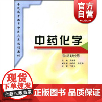 中药化学(供中药类专业用)//普通高等教育中医药类规划教材 肖崇厚 中医 教材教辅 上海科技 世纪出版