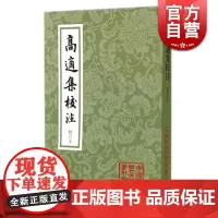 高适集校注(修订本) 中国古典文学丛书 [唐]高适 著 孙钦善 校注 正版书籍 上海古籍出版社