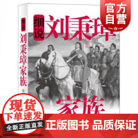 细说刘秉璋家族 细说中国近代家族史书系 宋路霞著 正版书籍 上海辞书出版社 世纪出版