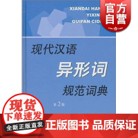 现代汉语异形词规范词典(第2版) 现代汉语规范字词典系列 李行健 主编 正版书籍 上海辞书出版社 世纪出版