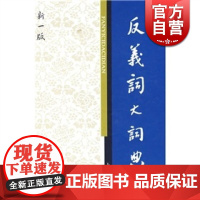 反义词大词典(新一版) 张庆云 张志毅 主编 正版书籍 上海辞书出版社 世纪出版