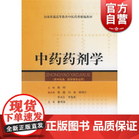 中药药剂学 杨明 供中药类.药学类专业用 全国普通高等教育中医药类精编教材 中医 教材教辅 上海科技 世纪出版