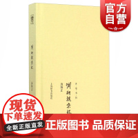 渊研楼杂忆(开卷书坊第四辑) 汤炳正著,汤序波、孟骞选编 正版书籍 上海辞书出版社 世纪出版