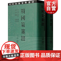 战国策笺证(全二册)中华要籍集释丛书(史部)(西汉)刘向 集录 范祥雍 笺证 范邦瑾 协校 正版图书籍 上海古籍出版社