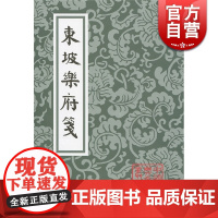 东坡乐府笺(繁体竖排版) 中国古典文学丛书 [宋]苏轼 著 [清]朱孝臧 编年 龙榆生 校笺 正版图书籍 上海古籍社