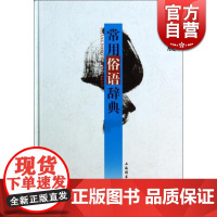 常用俗语辞典(辞海版)温端政 主编 正版书籍 常备工具书 上海辞书出版社 世纪出版