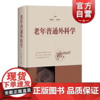 老年普通外科学 施宝民 外科学 西医医学 医药卫生 上海科技 世纪出版