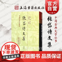 张岱诗文集(精) 中国古典文学丛书 [明]张岱 著 夏咸淳 校点 正版书籍 上海古籍社