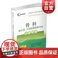 骨科副主任/主任医师资格考试习题精编 高级卫生专业技术资格考试命题研究委员会 医学考试用书 医药卫生 上海科技 世纪出版