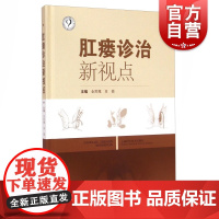 肛瘘诊治新视点 金黑鹰 临床典籍医案医话 中医医学 医药卫生 上海科技 世纪出版