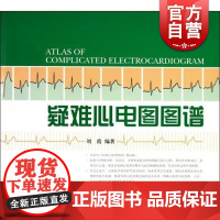 疑难心电图图谱 刘霞 内科学 西医医学 医药卫生 上海科技 世纪出版