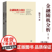 新修订版 金融随机分析 全二册中文版 施里夫 上海财经大学出版社Stochastic Calculus for Fina