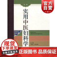 实用中医妇科学 刘敏如 第2版 临床典籍医案医话 中医医学 医药卫生 上海科技 世纪出版