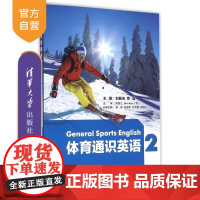 [正版] 体育通识英语2 刘振忠 荣晶 潘浪 关景军 杜思民 田国立 倪 清华大学出版社